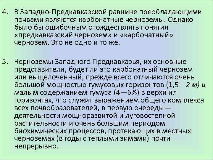 4. В 3 ападно Предкавказской равнине преобладающими почвами являются карбонатные черноземы. Однако было бы