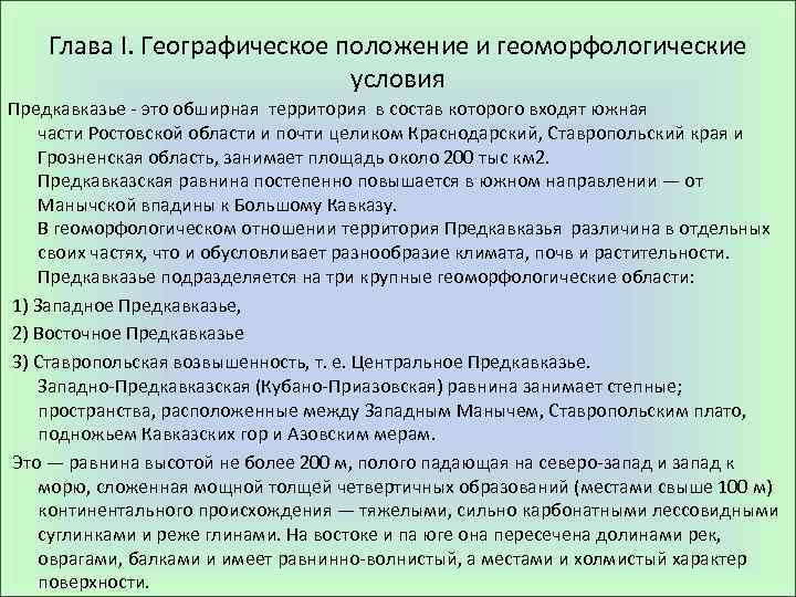 Глава I. Географическое положение и геоморфологические условия Предкавказье это обширная территория в состав которого