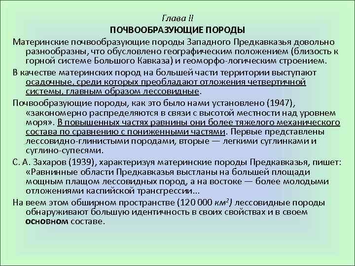 Глава II ПОЧВООБРАЗУЮЩИЕ ПОРОДЫ Материнские почвообразующие породы Западного Предкавказья довольно разнообразны, что обусловлено географическим