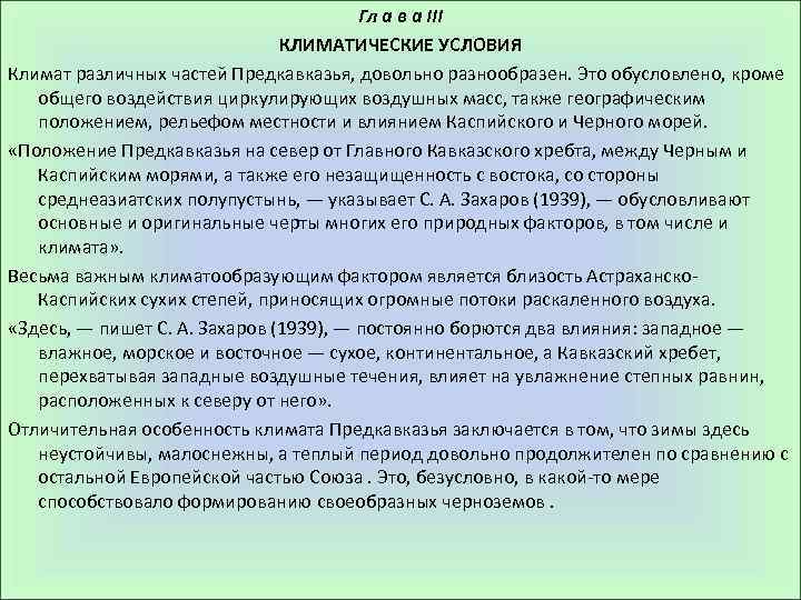 Гл а в а III КЛИМАТИЧЕСКИЕ УСЛОВИЯ Климат различных частей Предкавказья, довольно разнообразен. Это