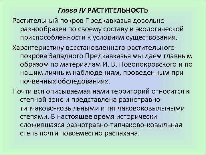 Глава IV РАСТИТЕЛЬНОСТЬ Растительный покров Предкавказья довольно разнообразен по своему составу и экологической приспособленности