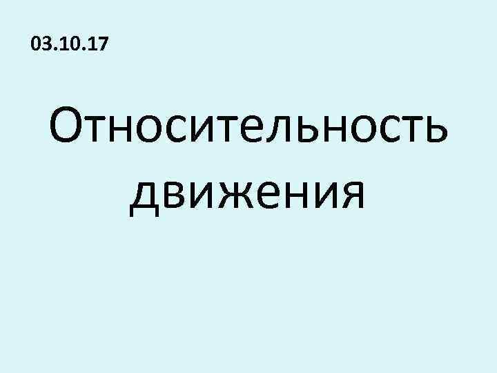 03. 10. 17 Относительность движения 