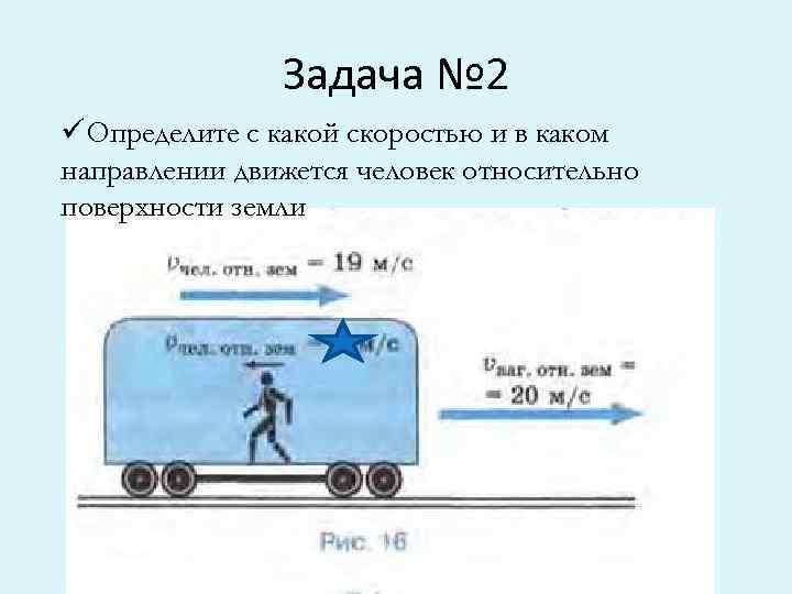 Задача № 2 üОпределите с какой скоростью и в каком направлении движется человек относительно
