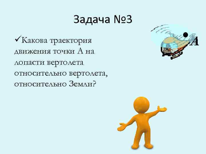 üКакова траектория движения точки А на лопасти вертолета относительно вертолета, относительно Земли? . Задача