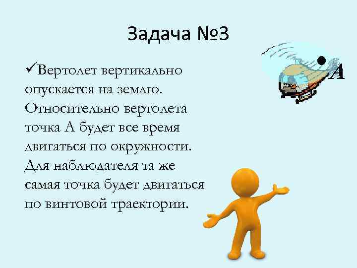 üВертолет вертикально опускается на землю. Относительно вертолета точка А будет все время двигаться по