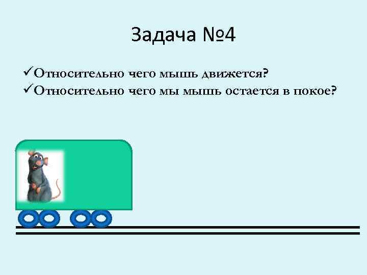 Задача № 4 üОтносительно чего мышь движется? üОтносительно чего мы мышь остается в покое?