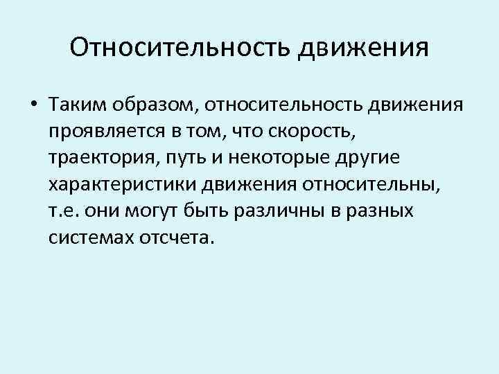 Относительность движения • Таким образом, относительность движения проявляется в том, что скорость, траектория, путь