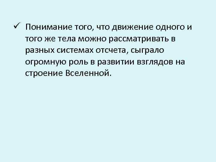 ü Понимание того, что движение одного и того же тела можно рассматривать в разных