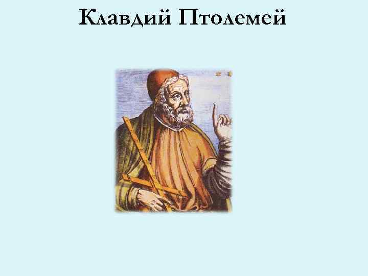 Клавдий Птолемей 
