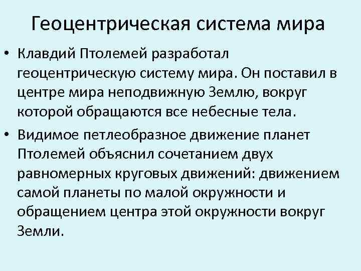 Геоцентрическая система мира • Клавдий Птолемей разработал геоцентрическую систему мира. Он поставил в центре