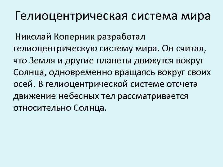Гелиоцентрическая система мира Николай Коперник разработал гелиоцентрическую систему мира. Он считал, что Земля и