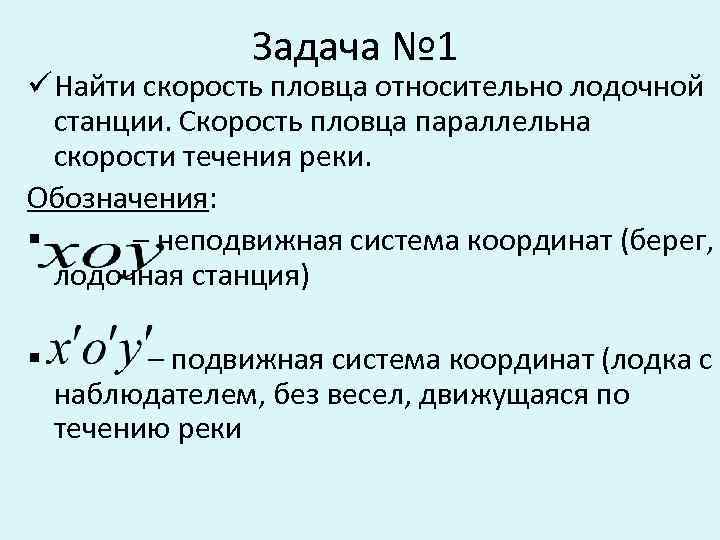 Задача № 1 ü Найти скорость пловца относительно лодочной станции. Скорость пловца параллельна скорости