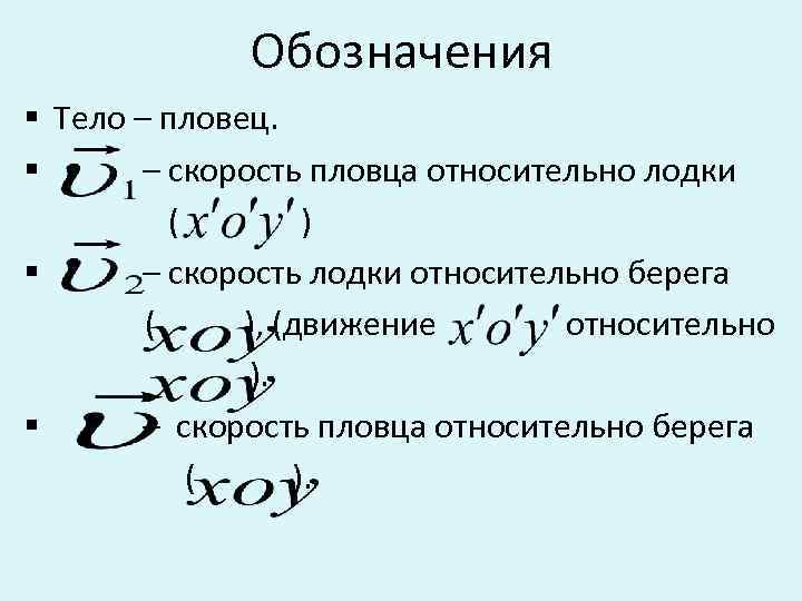 Обозначения § Тело – пловец. § – скорость пловца относительно лодки ( ) §