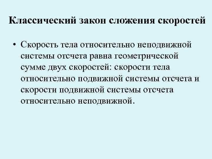Классический закон сложения скоростей • Скорость тела относительно неподвижной системы отсчета равна геометрической сумме