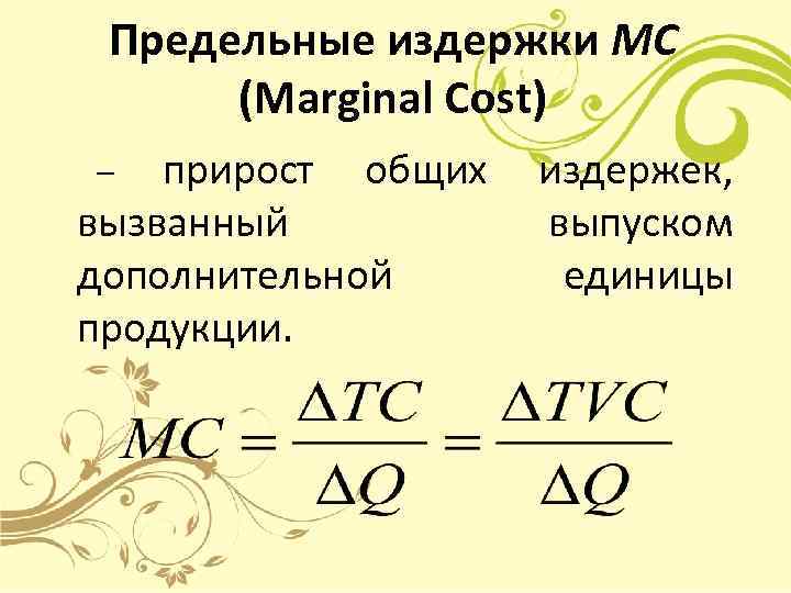 Предельные издержки МС (Marginal Cost) прирост общих издержек, вызванный выпуском дополнительной единицы продукции. –