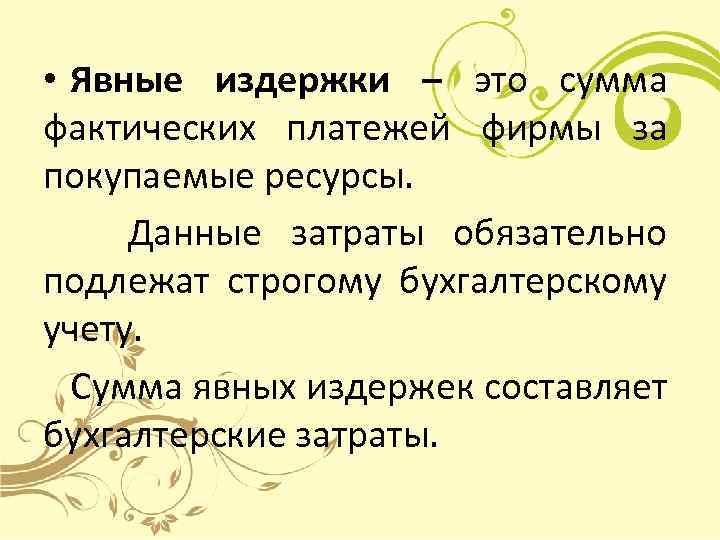  • Явные издержки – это сумма фактических платежей фирмы за покупаемые ресурсы. Данные