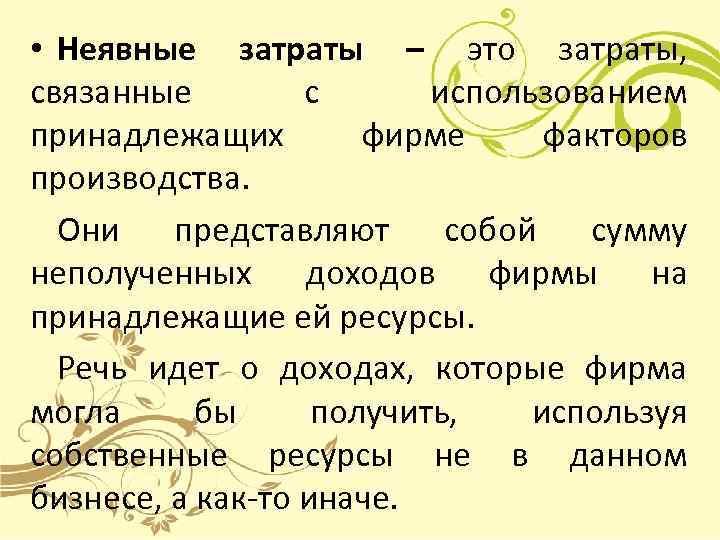 • Неявные затраты – это затраты, связанные с использованием принадлежащих фирме факторов производства.