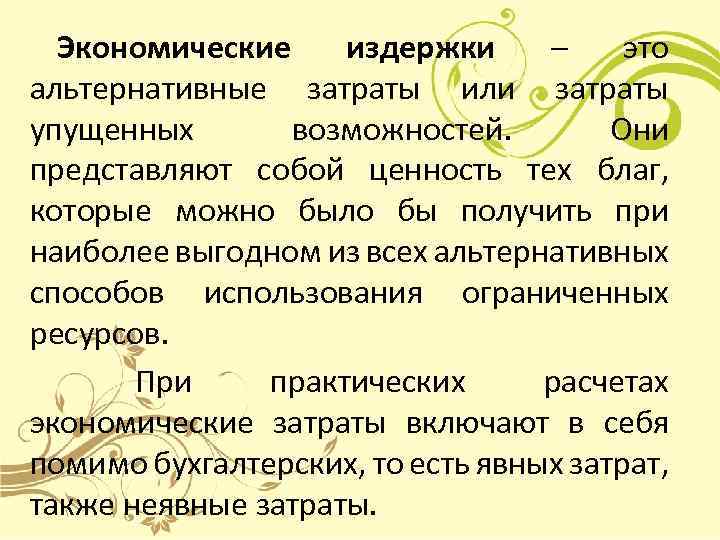 Экономические издержки – это альтернативные затраты или затраты упущенных возможностей. Они представляют собой ценность