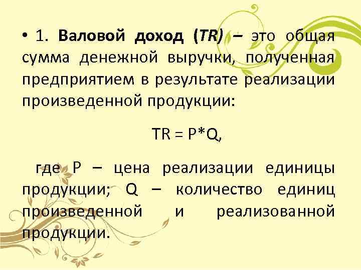 Товарооборот и валовый доход