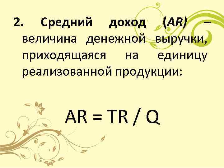 2. Средний доход (AR) – величина денежной выручки, приходящаяся на единицу реализованной продукции: AR