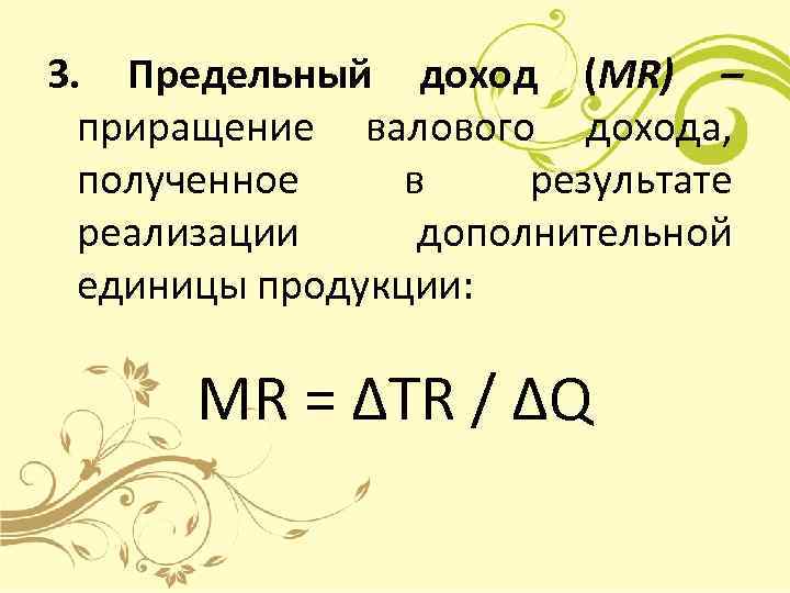 3. Предельный доход (MR) – приращение валового дохода, полученное в результате реализации дополнительной единицы