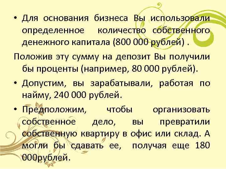  • Для основания бизнеса Вы использовали определенное количество собственного денежного капитала (800 000