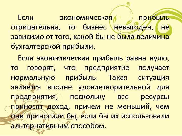 Если экономическая прибыль отрицательна, то бизнес невыгоден, не зависимо от того, какой бы не