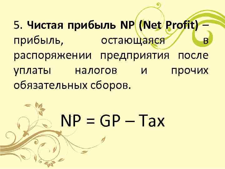 5. Чистая прибыль NP (Net Profit) – прибыль, остающаяся в распоряжении предприятия после уплаты