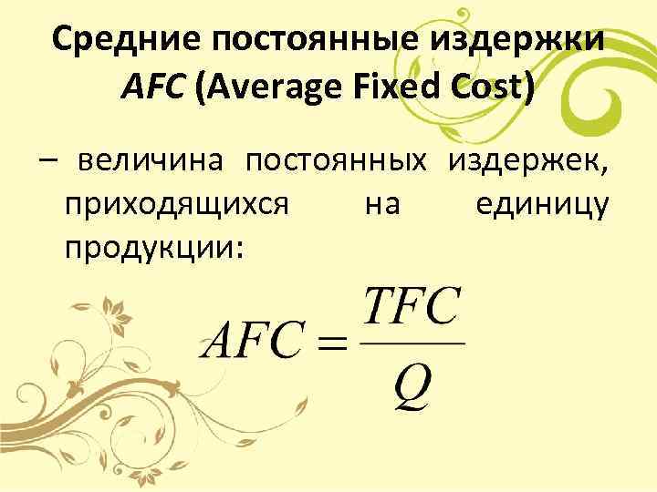 Средние постоянные издержки AFC (Average Fixed Cost) – величина постоянных издержек, приходящихся на единицу