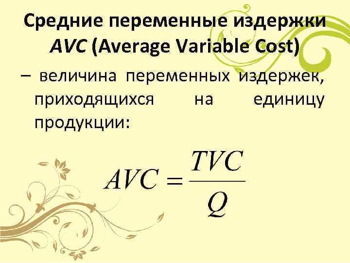 Средние переменные издержки AVC (Average Variable Cost) – величина переменных издержек, приходящихся на единицу