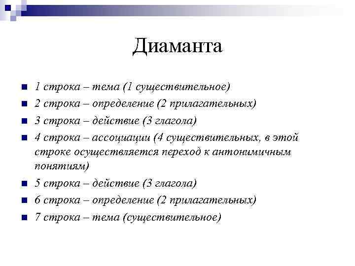 Диаманта n n n n 1 строка – тема (1 существительное) 2 строка –