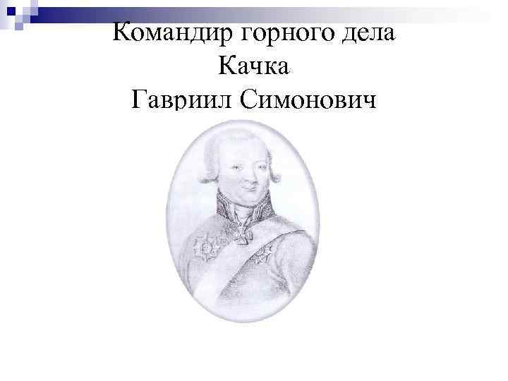 Командир горного дела Качка Гавриил Симонович 