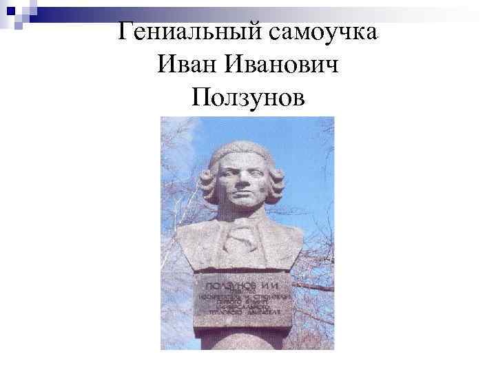 Гениальный самоучка Иванович Ползунов 