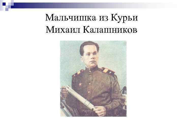 Мальчишка из Курьи Михаил Калашников 