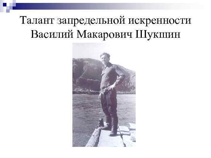 Талант запредельной искренности Василий Макарович Шукшин 