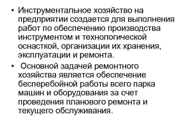  • Инструментальное хозяйство на предприятии создается для выполнения работ по обеспечению производства инструментом
