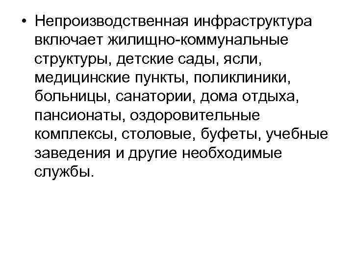  • Непроизводственная инфраструктура включает жилищно-коммунальные структуры, детские сады, ясли, медицинские пункты, поликлиники, больницы,
