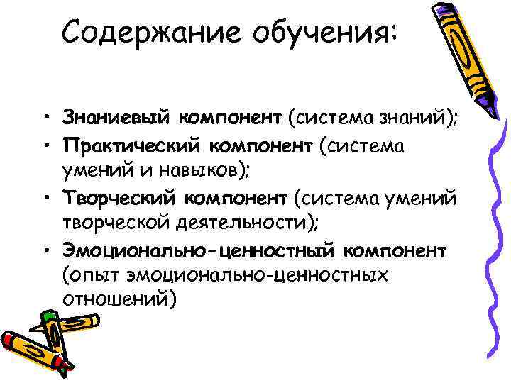 Содержание обучения: • Знаниевый компонент (система знаний); • Практический компонент (система умений и навыков);