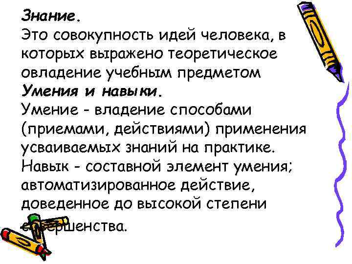 Знание. Это совокупность идей человека, в которых выражено теоретическое овладение учебным предметом Умения и