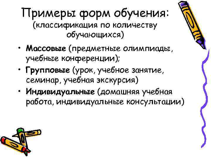 Примеры форм обучения: (классификация по количеству обучающихся) • Массовые (предметные олимпиады, учебные конференции); •