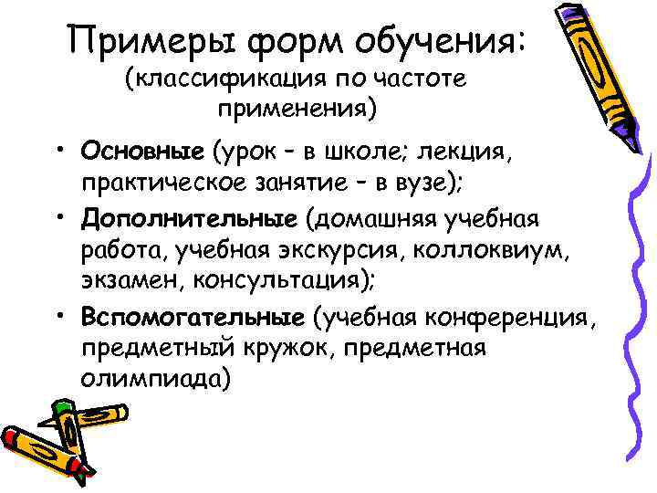 Примеры форм обучения: (классификация по частоте применения) • Основные (урок – в школе; лекция,