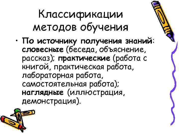 Классификации методов обучения • По источнику получения знаний: словесные (беседа, объяснение, рассказ); практические (работа