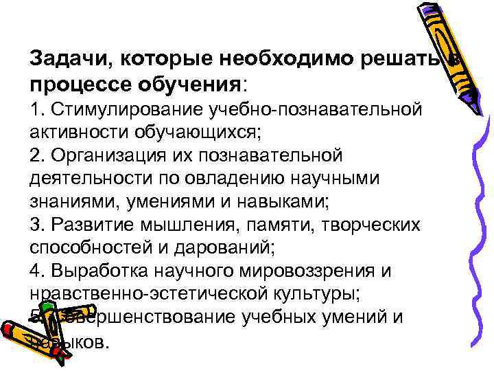 Задачи, которые необходимо решать в процессе обучения: 1. Стимулирование учебно-познавательной активности обучающихся; 2. Организация