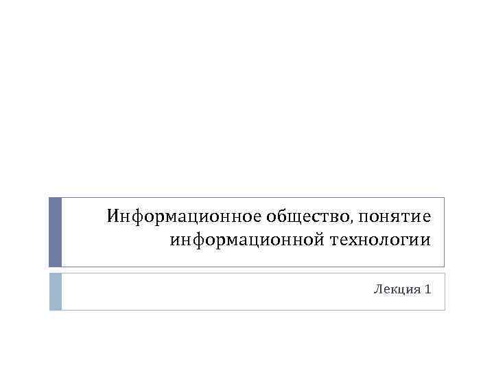 Информационное общество, понятие информационной технологии Лекция 1 