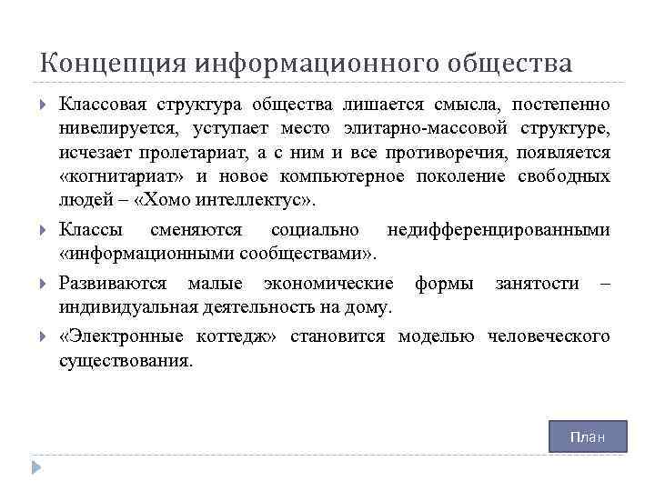 Концепция информационного общества Классовая структура общества лишается смысла, постепенно нивелируется, уступает место элитарно-массовой структуре,