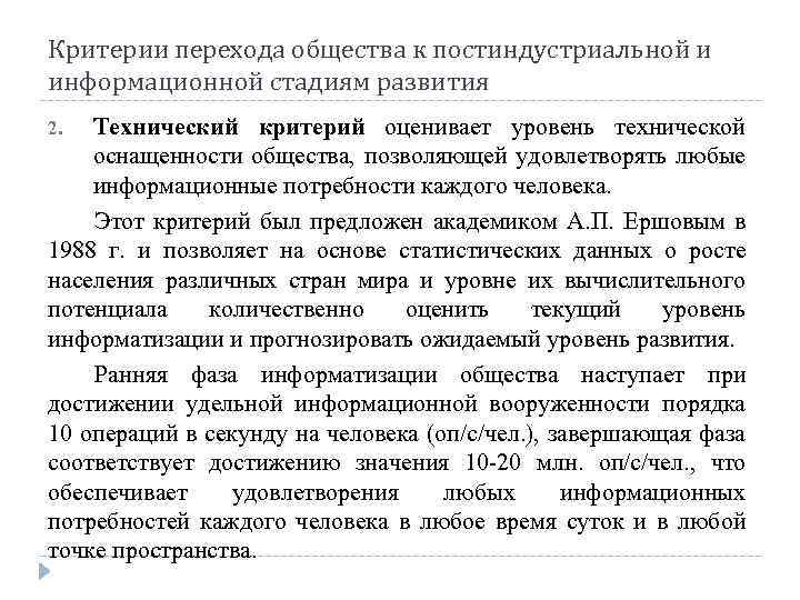 Критерии перехода общества к постиндустриальной и информационной стадиям развития Технический критерий оценивает уровень технической