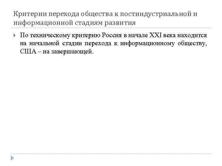 Критерии перехода общества к постиндустриальной и информационной стадиям развития По техническому критерию Россия в
