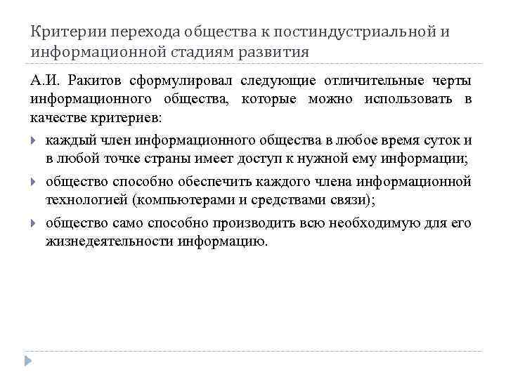 Переход к обществу знаний. Критерии перехода к информационному обществу. Становление информационного общества Ракитов. Сыормулируйте критерийопрелеляющий стадии информационного общ. Концепция информационного общества а.и. Ракитова.