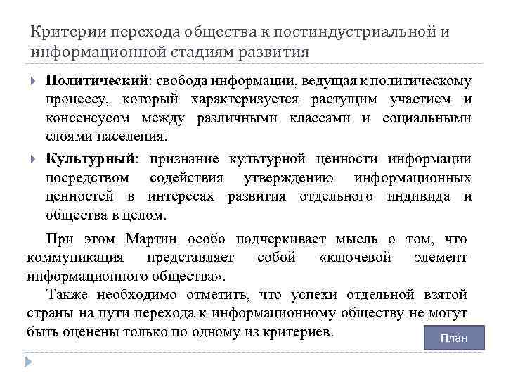 Критерии перехода общества к постиндустриальной и информационной стадиям развития Политический: свобода информации, ведущая к