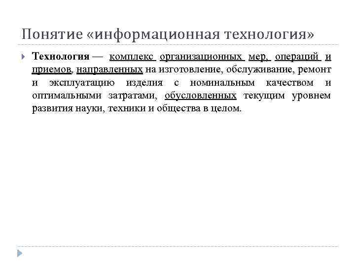 Понятие «информационная технология» Технология — комплекс организационных мер, операций и приемов, направленных на изготовление,